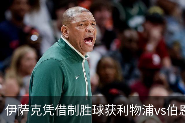 伊萨克凭借制胜球获利物浦vs伯恩茅斯赛最佳殊荣