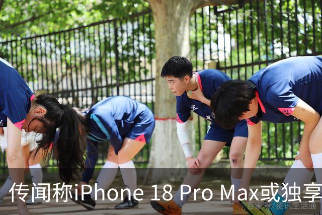 传闻称iPhone 18 Pro Max或独享可变光圈与更强长焦