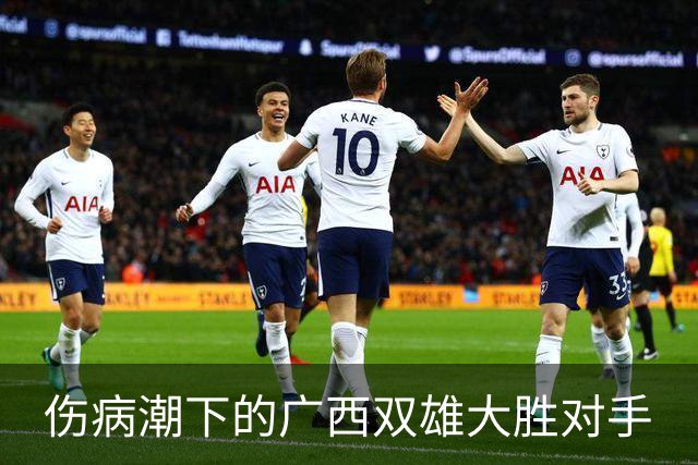 伤病潮下的广西双雄大胜对手