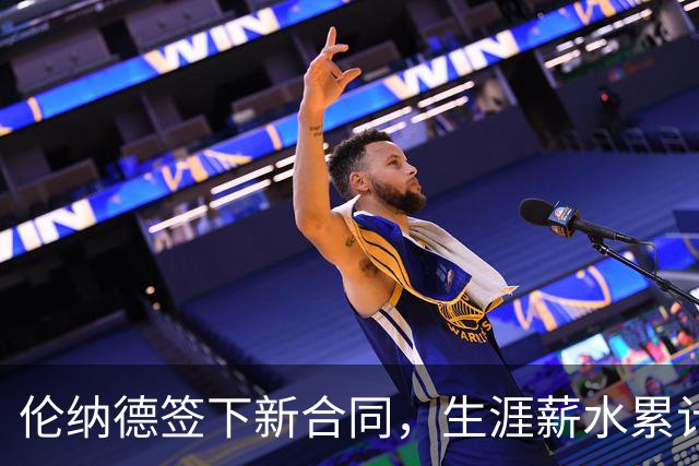 伦纳德签下新合同，生涯薪水累计达5.43亿