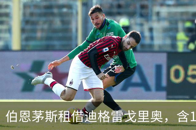 伯恩茅斯租借迪格雷戈里奥，含1400万买断条款