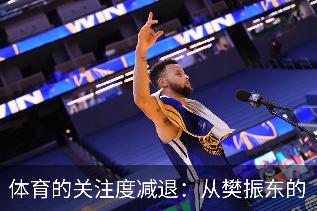 体育的关注度减退：从樊振东的“出走”到刘翔的选择困境