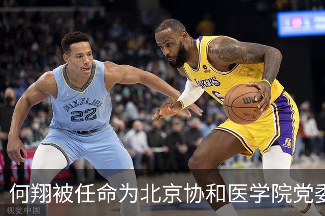 何翔被任命为北京协和医学院党委书记