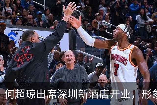 何超琼出席深圳新酒店开业，形象憔悴引发讨论