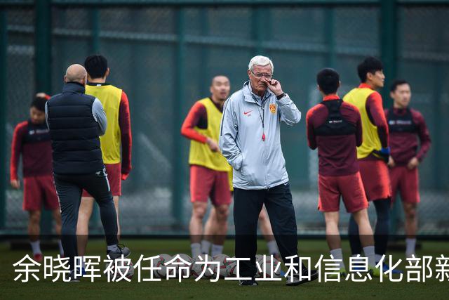 余晓晖被任命为工业和信息化部新领导