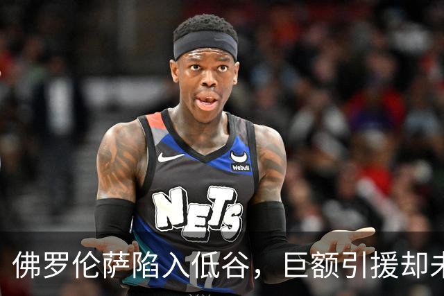 佛罗伦萨陷入低谷，巨额引援却未能改善战绩