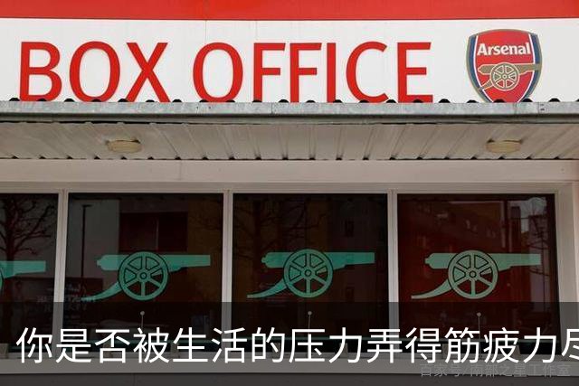你是否被生活的压力弄得筋疲力尽？