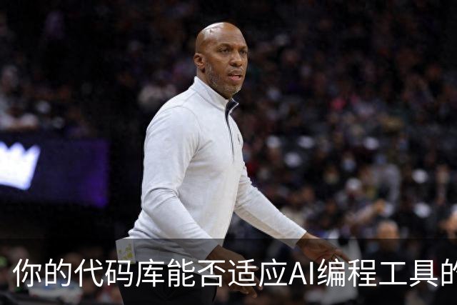 你的代码库能否适应AI编程工具的需求？