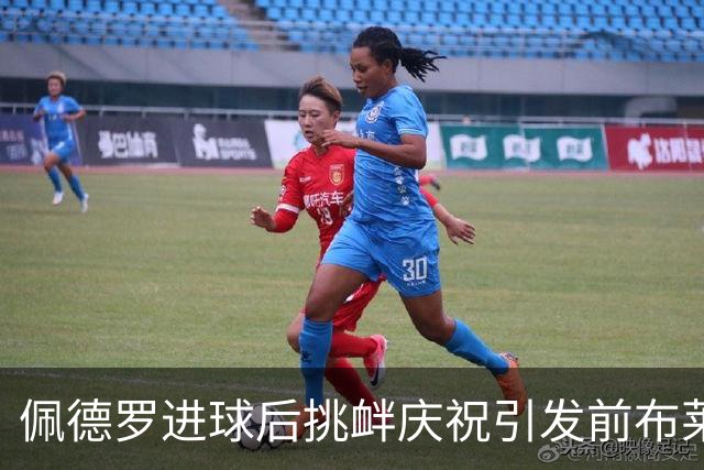 佩德罗进球后挑衅庆祝引发前布莱顿球员怒斥