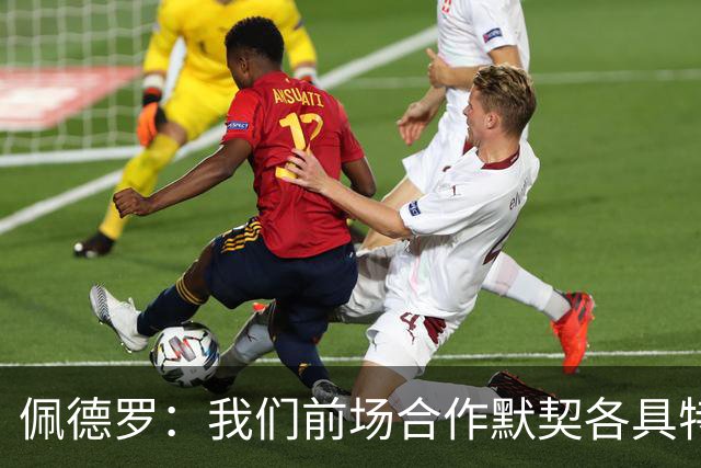 佩德罗：我们前场合作默契各具特色，形成良好互补