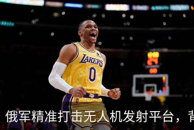 俄军精准打击无人机发射平台，背后真相扑朔迷离