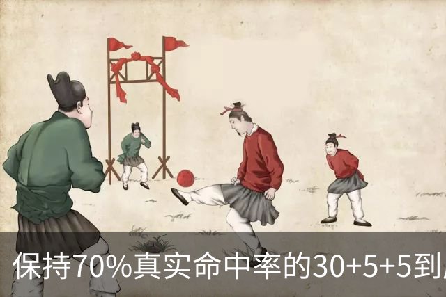 保持70%真实命中率的30+5+5到底有多稀缺