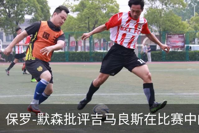 保罗-默森批评吉马良斯在比赛中的表现