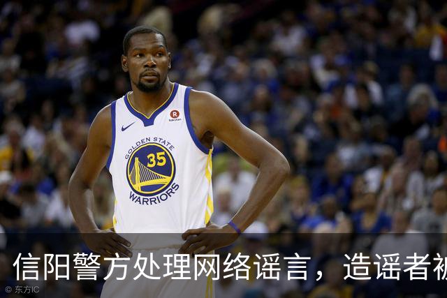 信阳警方处理网络谣言，造谣者被处罚