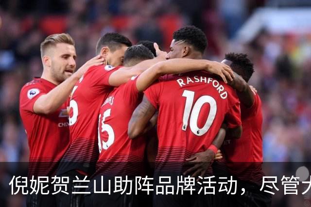 倪妮贺兰山助阵品牌活动，尽管大雨仍显兴奋