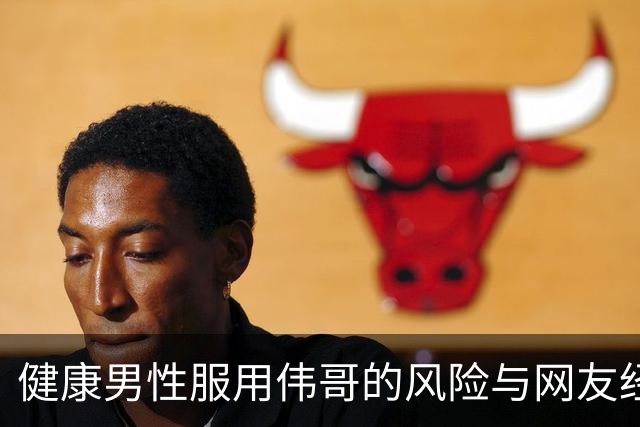 健康男性服用伟哥的风险与网友经历