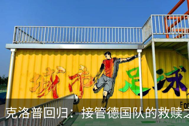 克洛普回归：接管德国队的救赎之路
