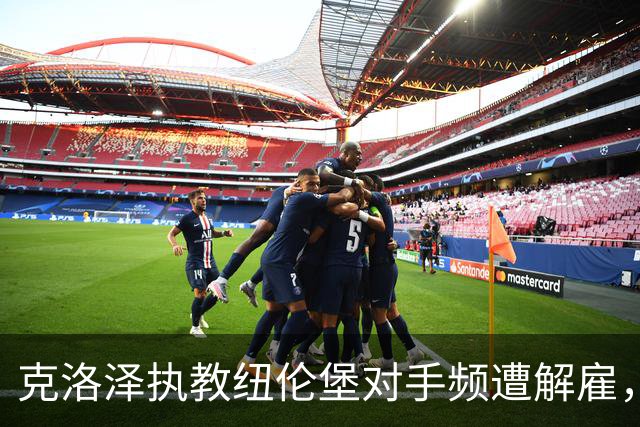 克洛泽执教纽伦堡对手频遭解雇，汉诺威或成下一个