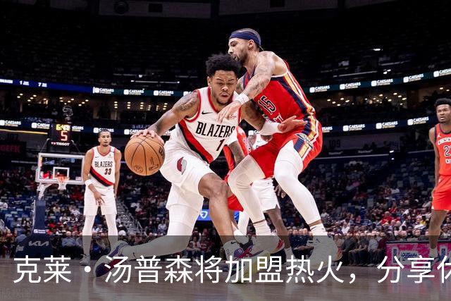 克莱·汤普森将加盟热火，分享休赛期训练动态