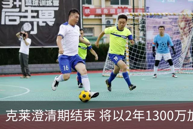 克莱澄清期结束 将以2年1300万加盟热火