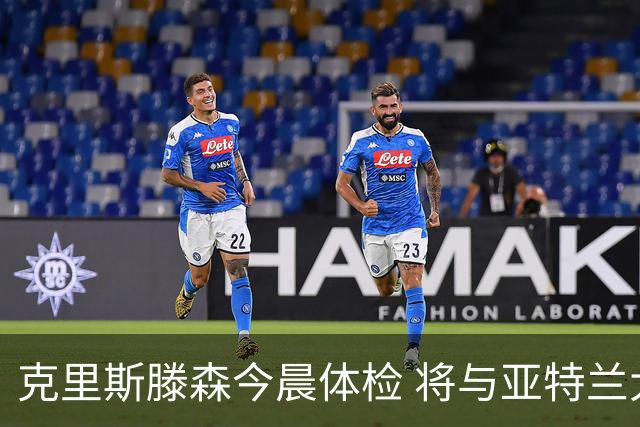 克里斯滕森今晨体检 将与亚特兰大签约五年