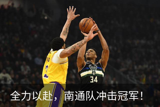 全力以赴，南通队冲击冠军！