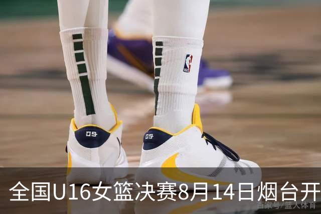 全国U16女篮决赛8月14日烟台开赛