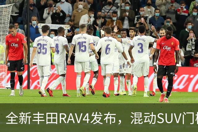 全新丰田RAV4发布，混动SUV门槛大幅降低