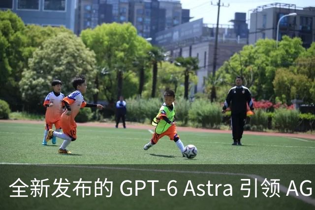 全新发布的 GPT-6 Astra 引领 AGI 时代新机遇