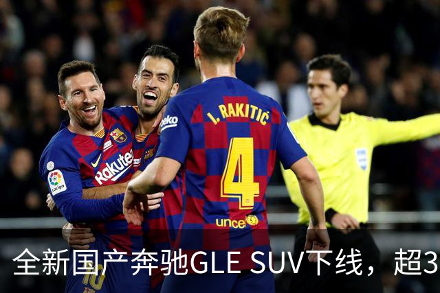 全新国产奔驰GLE SUV下线，超3.1米轴距助力空间提升