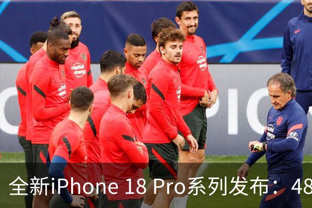 全新iPhone 18 Pro系列发布：4800万像素三摄与强大续航，起价9999元！