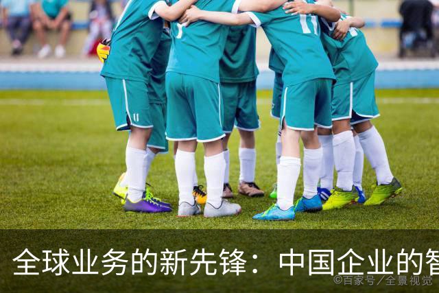 全球业务的新先锋：中国企业的智能港口革命