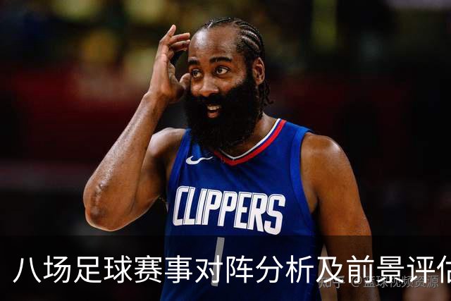八场足球赛事对阵分析及前景评估