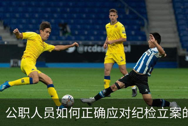 公职人员如何正确应对纪检立案的影响