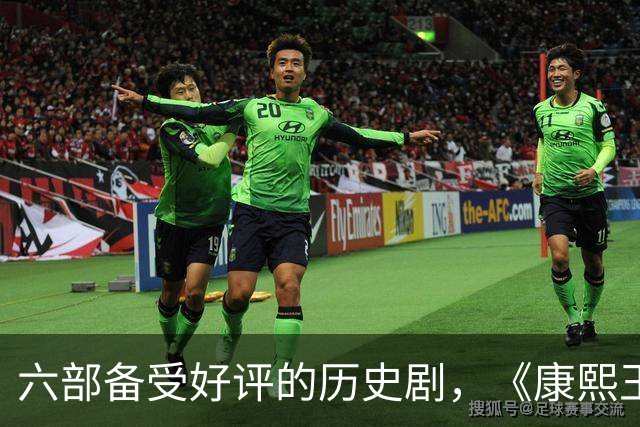 六部备受好评的历史剧，《康熙王朝》居末，冠军永恒无争