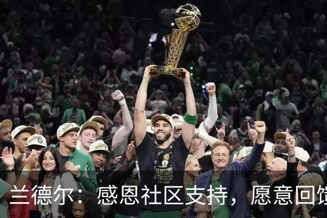 兰德尔：感恩社区支持，愿意回馈大家