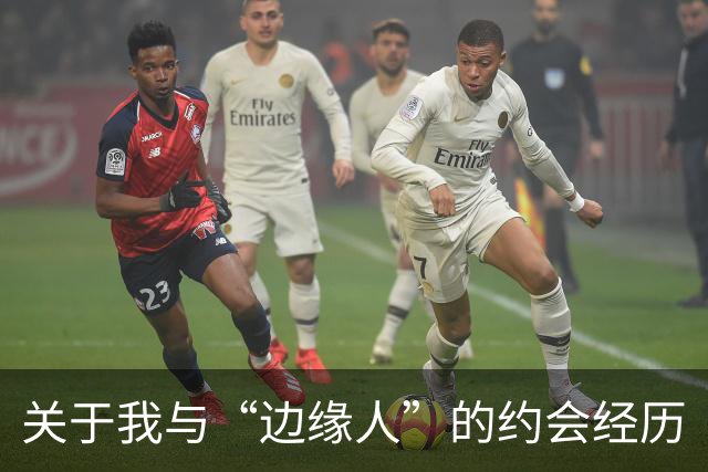 关于我与“边缘人”的约会经历