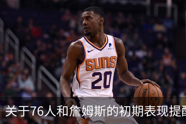 关于76人和詹姆斯的初期表现提醒