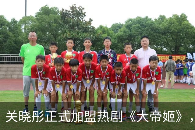 关晓彤正式加盟热剧《大帝姬》，女主权谋故事备受期待