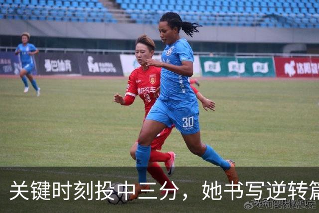 关键时刻投中三分，她书写逆转篇章