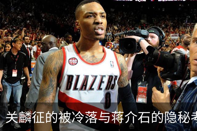 关麟征的被冷落与蒋介石的隐秘考量