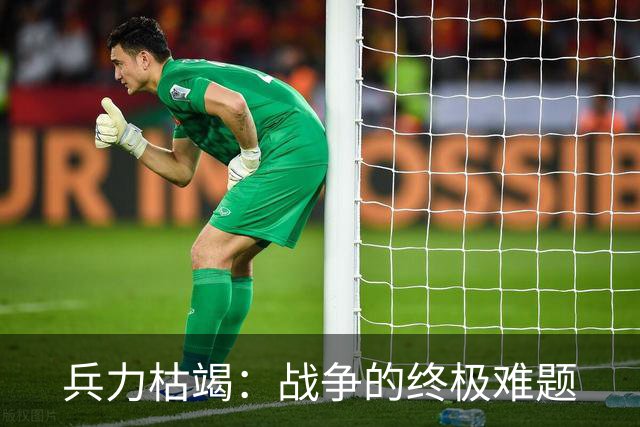 兵力枯竭：战争的终极难题