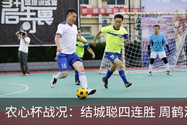农心杯战况：结城聪四连胜 周鹤洋遗憾超时告负