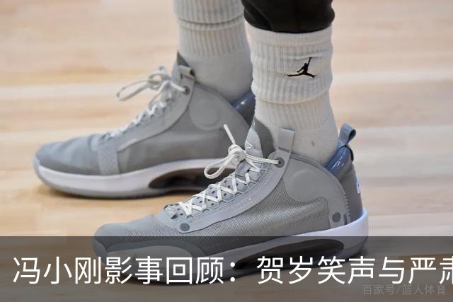 冯小刚影事回顾：贺岁笑声与严肃追求的并行线