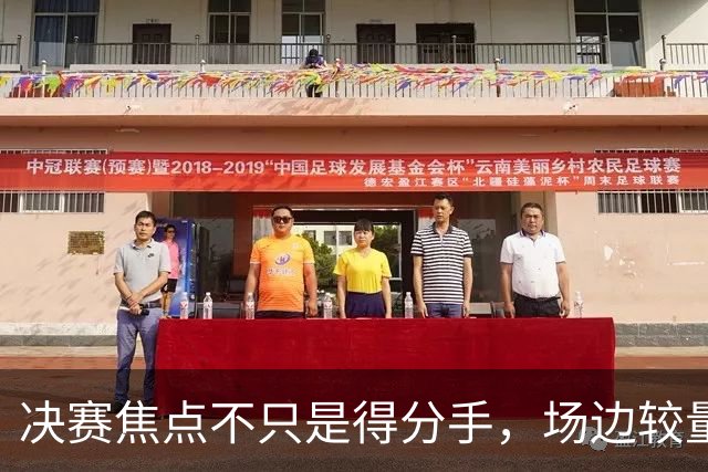 决赛焦点不只是得分手，场边较量成关键