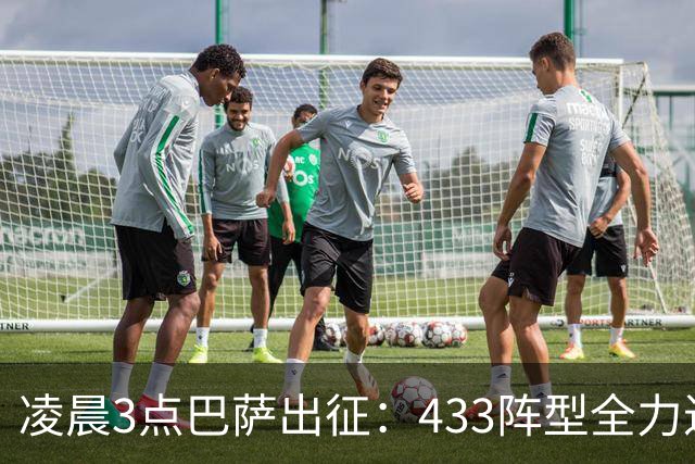 凌晨3点巴萨出征：433阵型全力进攻 追求西甲七连胜