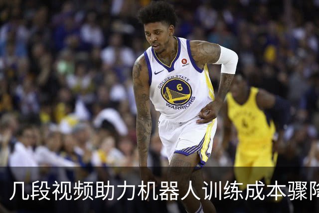 几段视频助力机器人训练成本骤降