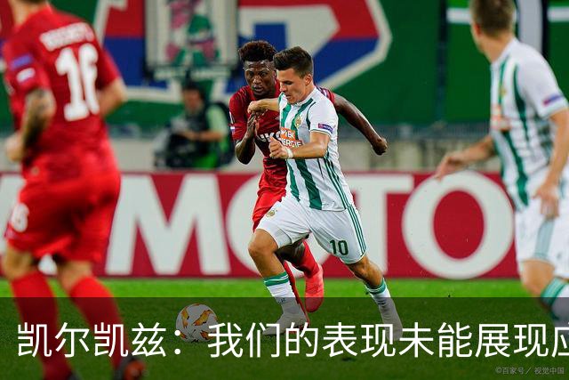 凯尔凯兹：我们的表现未能展现应有的强度
