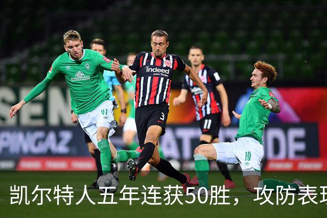凯尔特人五年连获50胜，攻防表现持续优秀