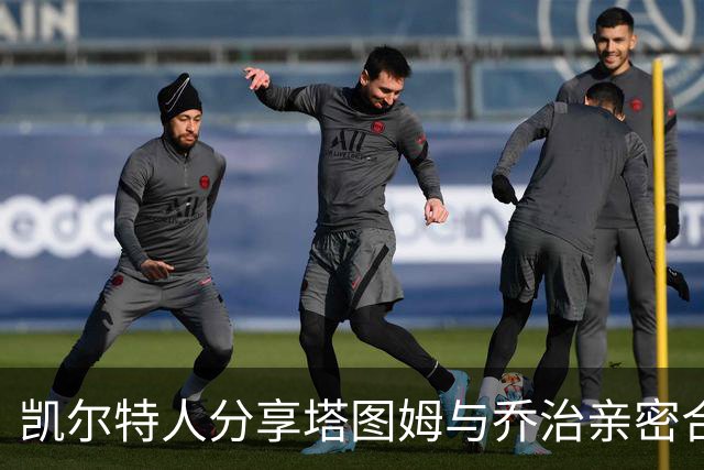 凯尔特人分享塔图姆与乔治亲密合影，球迷称赞